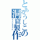 とあるうしこの洞窟製作（マインクラフト）