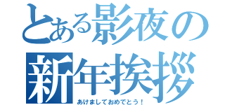 とある影夜の新年挨拶（あけましておめでとう！）