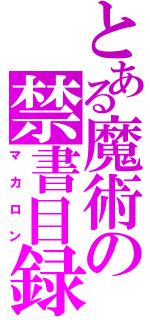 とある魔術の禁書目録（マカロン）