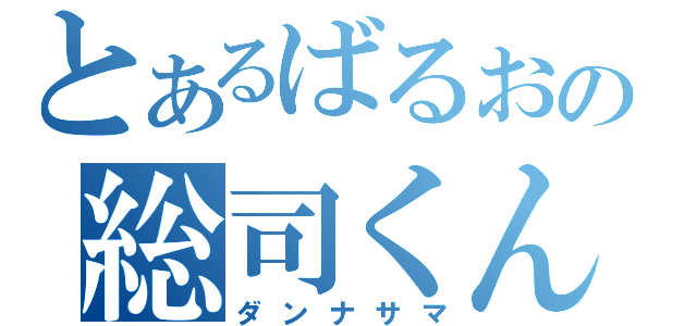 とあるばるおの総司くん（ダンナサマ）