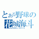 とある野球の花城海斗（はなしろかいと）