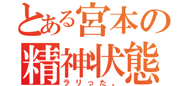 とある宮本の精神状態（ラリった。）