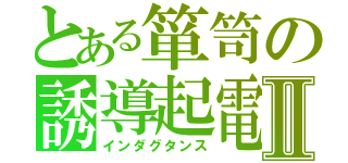 とある箪笥の誘導起電Ⅱ（インダグタンス）