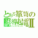 とある箪笥の誘導起電Ⅱ（インダグタンス）