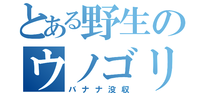 とある野生のウノゴリラ（バナナ没収）