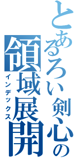 とあるろい剣心の領域展開（インデックス）