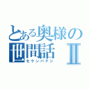 とある奥様の世間話Ⅱ（セケンバナシ）