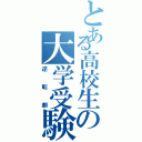 とある高校生の大学受験（逆転劇）