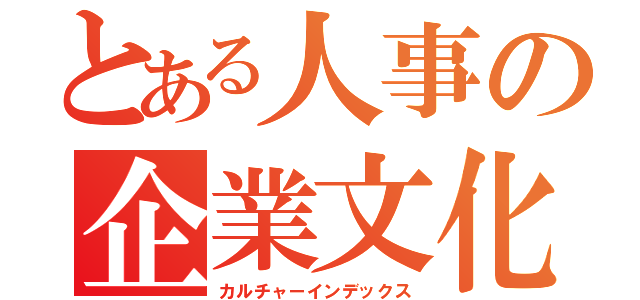 とある人事の企業文化解説（カルチャーインデックス）