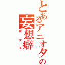 とあるアニオタの妄想癖Ⅱ（腐女子）