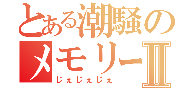 とある潮騒のメモリーⅡ（じぇじぇじぇ）