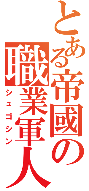 とある帝國の職業軍人（シュゴシン）