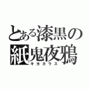 とある漆黒の紙鬼夜鴉（キヨカラス）