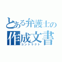 とある弁護士の作成文書（コントラクト）