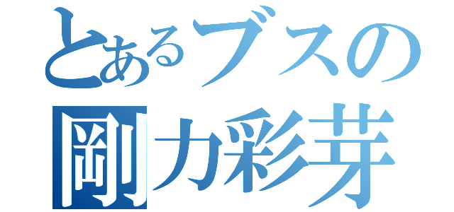 とあるブスの剛力彩芽（）