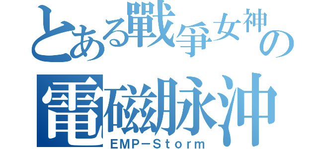 とある戰爭女神の電磁脉沖（ＥＭＰ－Ｓｔｏｒｍ）