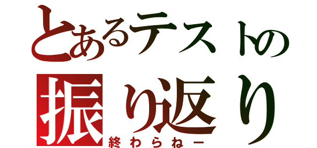 とあるテストの振り返り（終わらねー）