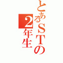 とあるＳＴの２年生（）