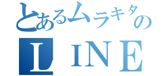 とあるムラキタのＬＩＮＥ放置（）