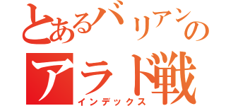 とあるバリアントのアラド戦記（インデックス）