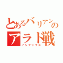 とあるバリアントのアラド戦記（インデックス）