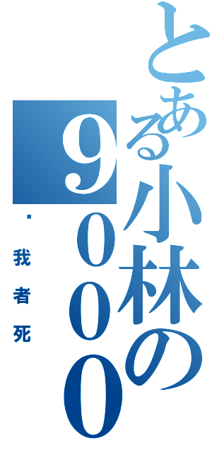 とある小林の９０００戦闘羊Ⅱ（擋我者死）