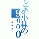 とある小林の９０００戦闘羊Ⅱ（擋我者死）