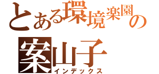 とある環境楽園の案山子（インデックス）