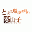 とある環境楽園の案山子（インデックス）