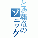 とある覇竜のソニックブラスト（）