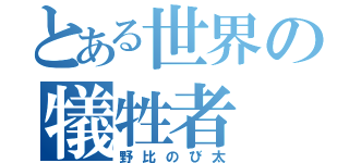 とある世界の犠牲者（野比のび太）