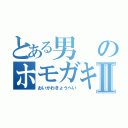 とある男のホモガキッズⅡ（おいかわきょうへい）