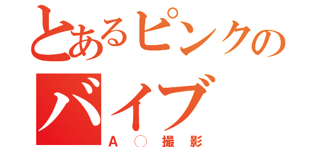 とあるピンクのバイブ（Ａ◯撮影）