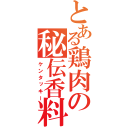 とある鶏肉の秘伝香料（ケンタッキー）