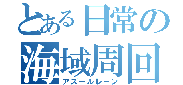 とある日常の海域周回（アズールレーン）