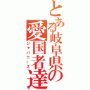 とある岐阜県の愛国者達（ジャパニーズ）