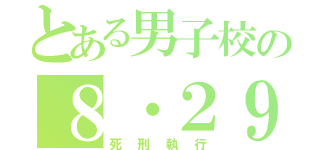 とある男子校の８・２９（死刑執行）