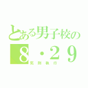 とある男子校の８・２９（死刑執行）