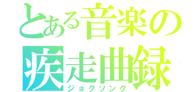 とある音楽の疾走曲録（ジョグソング）