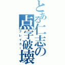 とある仁志の点字破壊（ブレイカー）