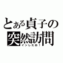 とある貞子の突然訪問（インしたお！）