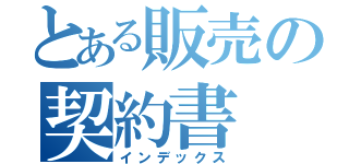 とある販売の契約書（インデックス）