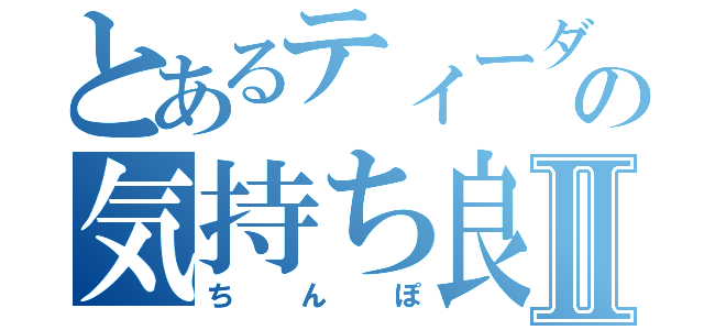 とあるティーダの気持ち良すぎだろⅡ（ちんぽ）