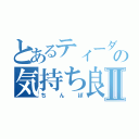 とあるティーダの気持ち良すぎだろⅡ（ちんぽ）