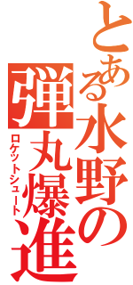 とある水野の弾丸爆進（ロケットシュート）