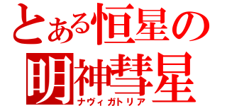 とある恒星の明神彗星（ナヴィガトリア）