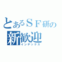 とあるＳＦ研の新歓迎（インデックス）