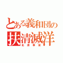 とある義和団の扶清滅洋（北清事変）