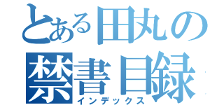 とある田丸の禁書目録（インデックス）