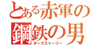 とある赤軍の鋼鉄の男（ダークストーリー）